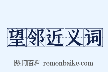 望邻近义词是什么意思的图片